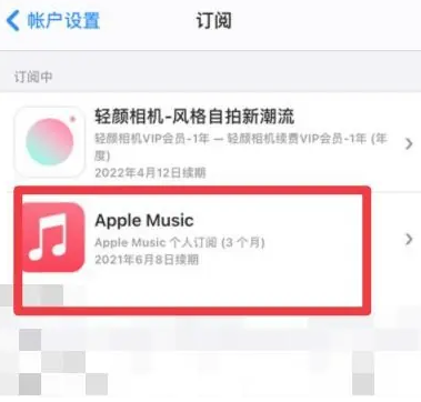 碧江apple维修店分享Apple Music怎么取消自动收费 