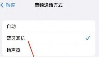 碧江苹果蓝牙维修店分享iPhone设置蓝牙设备接听电话方法