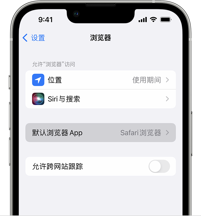 碧江苹果维修服务分享如何在iPhone上设置默认浏览器 