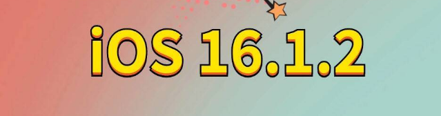 碧江苹果手机维修分享iOS 16.1.2正式版更新内容及升级方法 