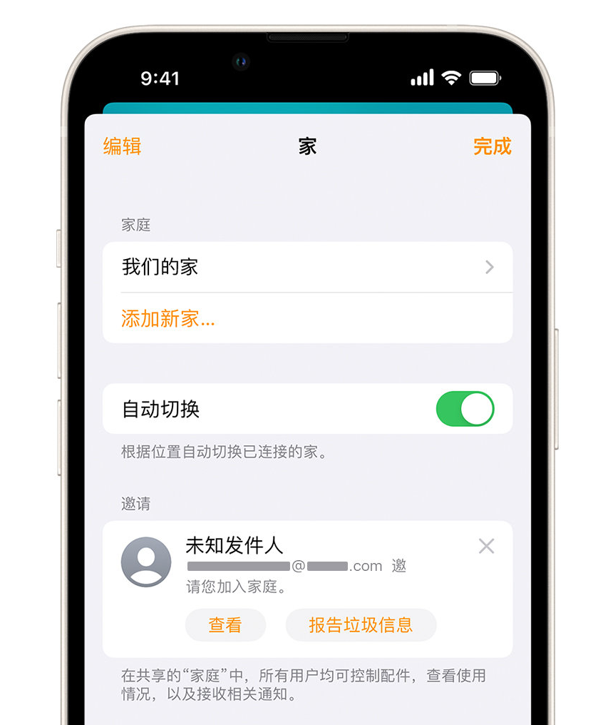 碧江苹果手机维修分享iPhone 小技巧：在“家庭”应用中删除和举报垃圾邀请 