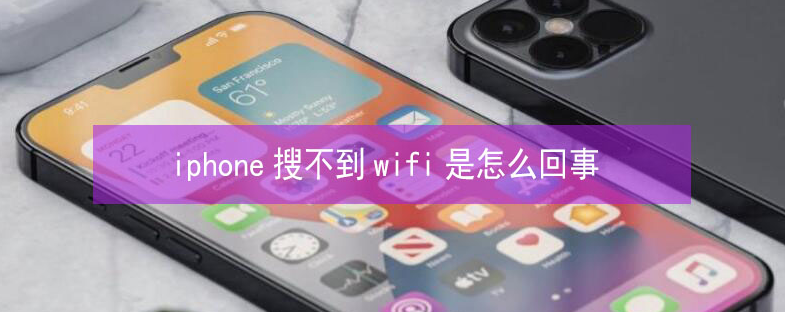 碧江苹果13维修分享iPhone13搜索不到wifi怎么办 